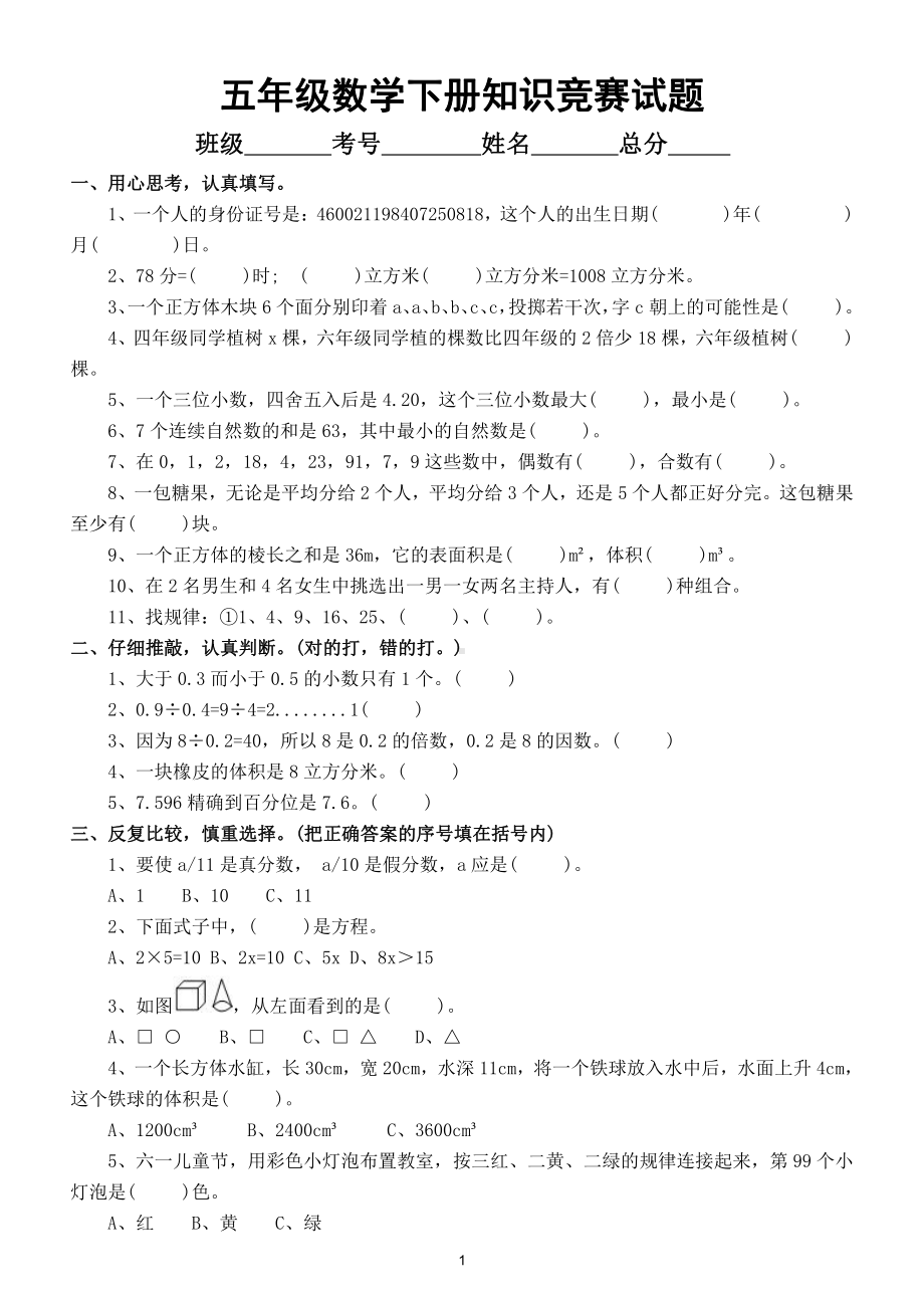 小学数学五年级下册《知识竞赛》试题及答案.doc_第1页