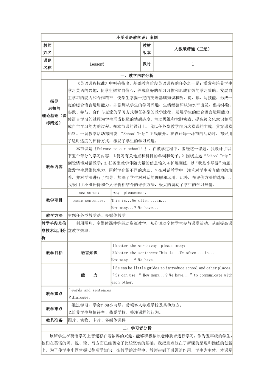 人教精通版五年级下册英语Unit 1 Welcome to our school!-Lesson 5-教案、教学设计-市级优课-(配套课件编号：d00ef).doc_第1页