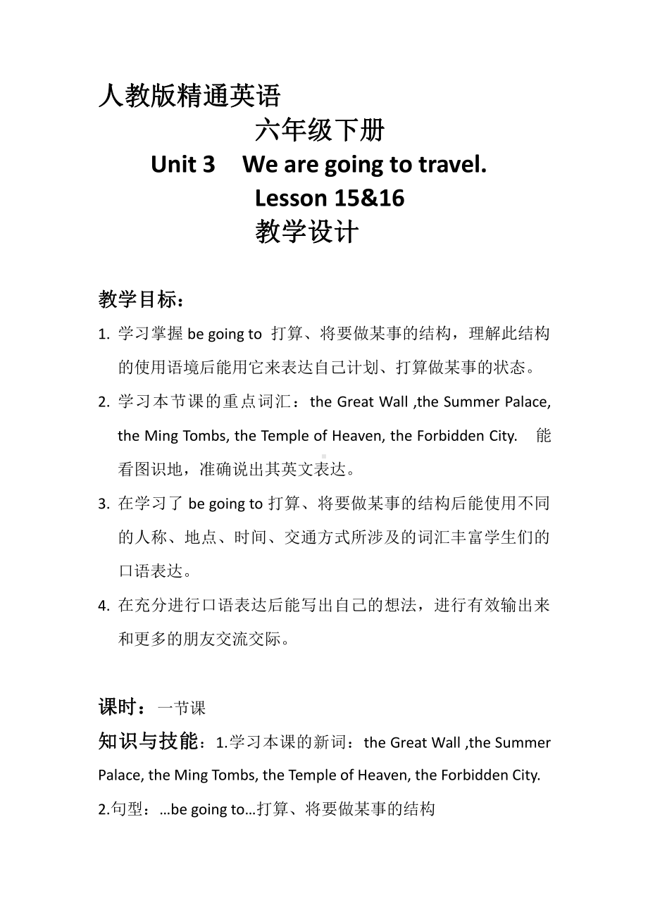 人教精通版六年级下册Unit 3 We are going to travel.-Lesson 16-教案、教学设计-市级优课-(配套课件编号：d03a1).docx_第1页