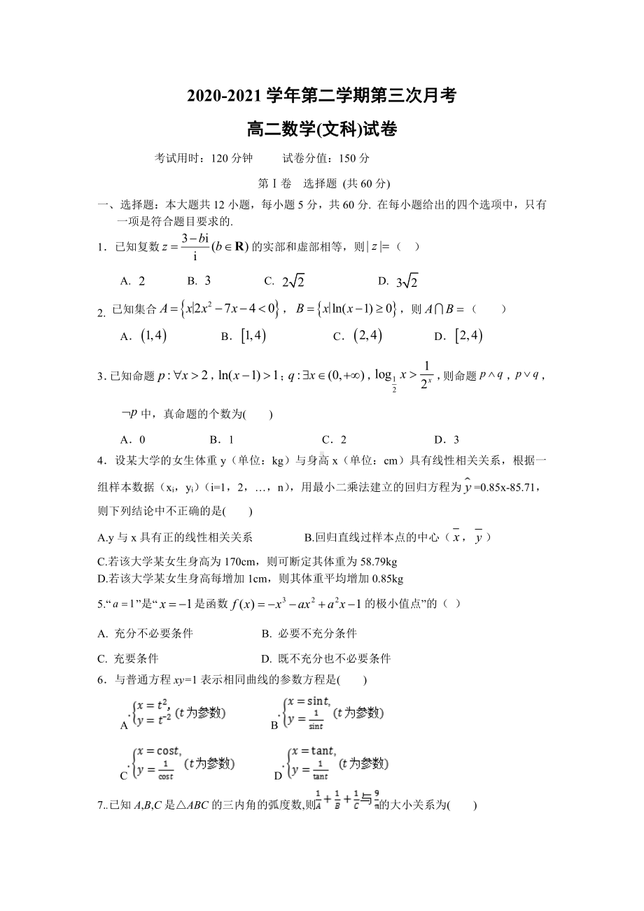 江西省吉安市重点高中2020-2021高二下学期第三次月考文科数学试题（及答案）.doc_第1页