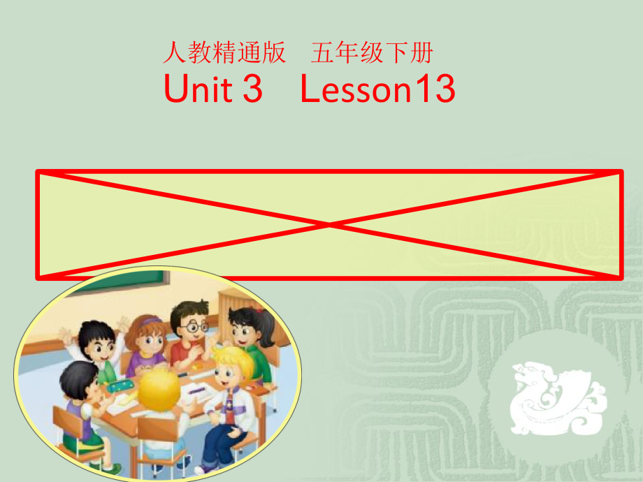 人教精通版五年级下册英语Unit 3 We should obey the rules.-Lesson 13-ppt课件-(含教案+视频)-公开课-(编号：c0004).zip