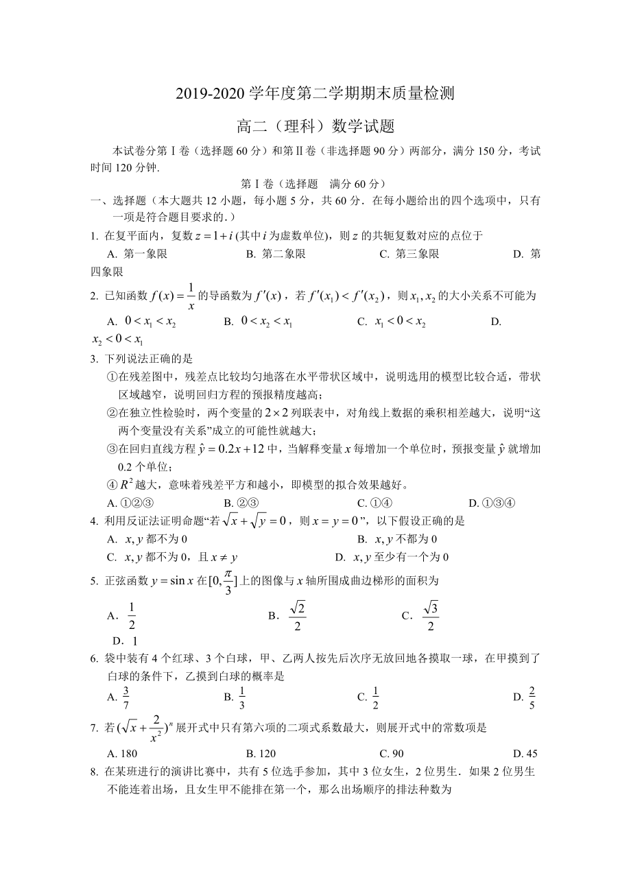 安徽省黄山市2019-2020高二下学期期末质量检测理科数学试卷（及答案）.doc_第1页