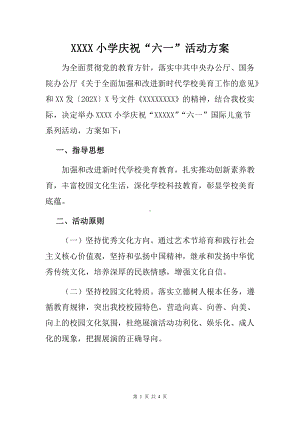 庆六一儿童节主题活动方案范文.docx