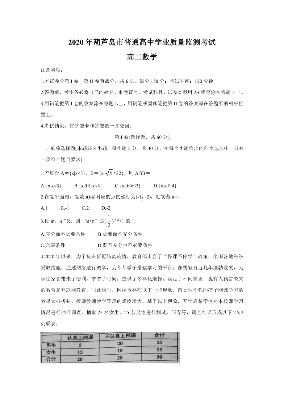 辽宁省葫芦岛市2019-2020高二下学期期末考试数学（及答案）.doc_第1页