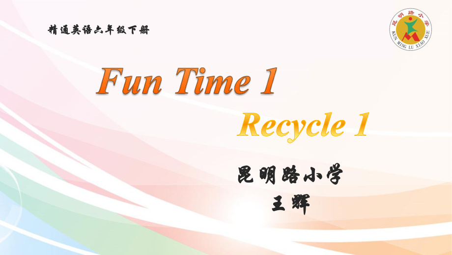 人教精通版六年级下册Fun time-Fun time 1 Recycle 1-ppt课件-(含教案)--(编号：30d3e).zip