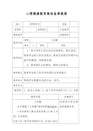 心理健康教育集体备课教案.docx