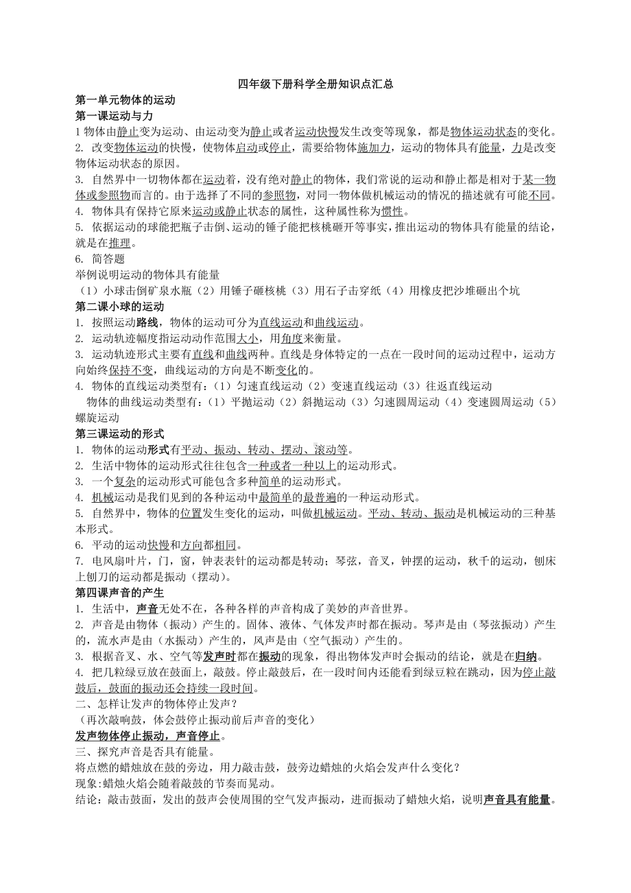 2021新青岛版（五四制）四年级下册《科学》全册知识点汇总（期末复习背诵资料）.docx_第1页