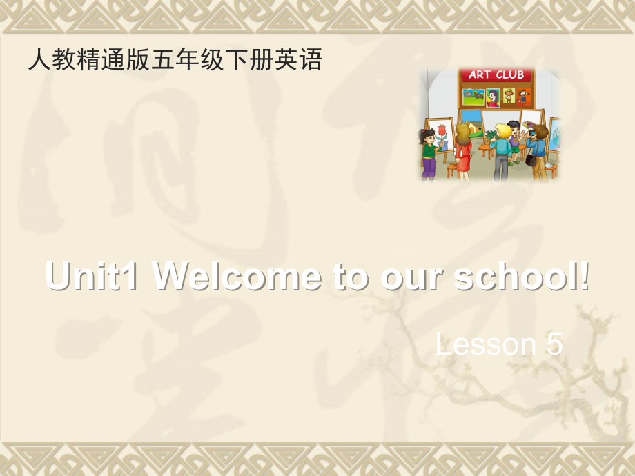 人教精通版五年级下册英语Unit 1 Welcome to our school!-Lesson 5-ppt课件-(含教案)-公开课-(编号：6005e).zip