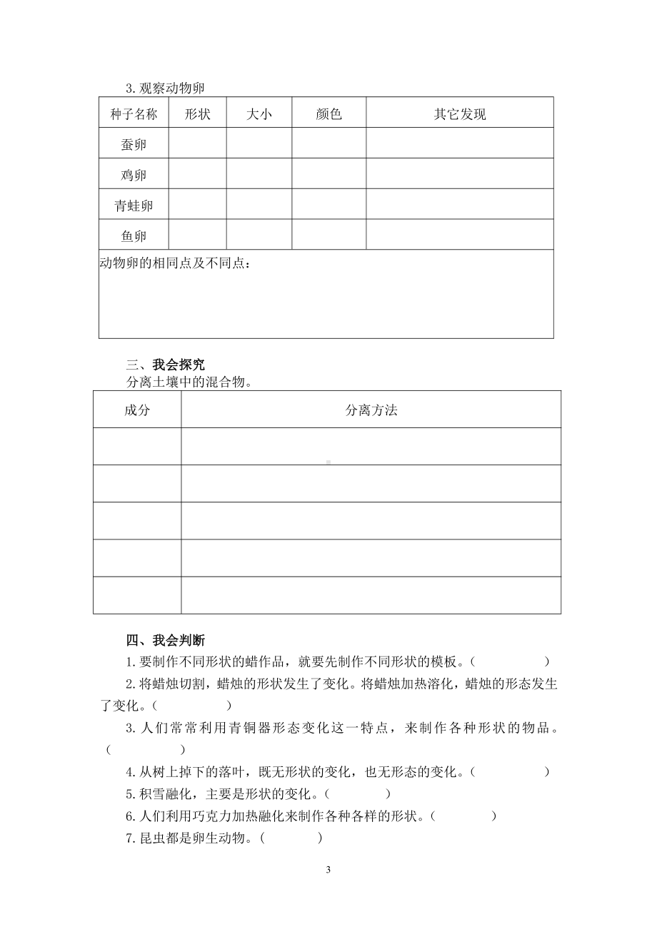 2021新湘科版四年级下册《科学》学习达标训练（一）(无答案).doc_第3页