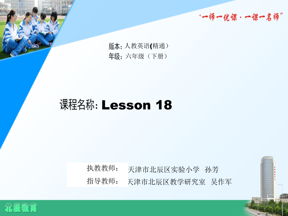 人教精通版六年级下册Unit 3 We are going to travel.-Lesson 18-ppt课件-(含教案+音频)-公开课-(编号：e0c2c).zip