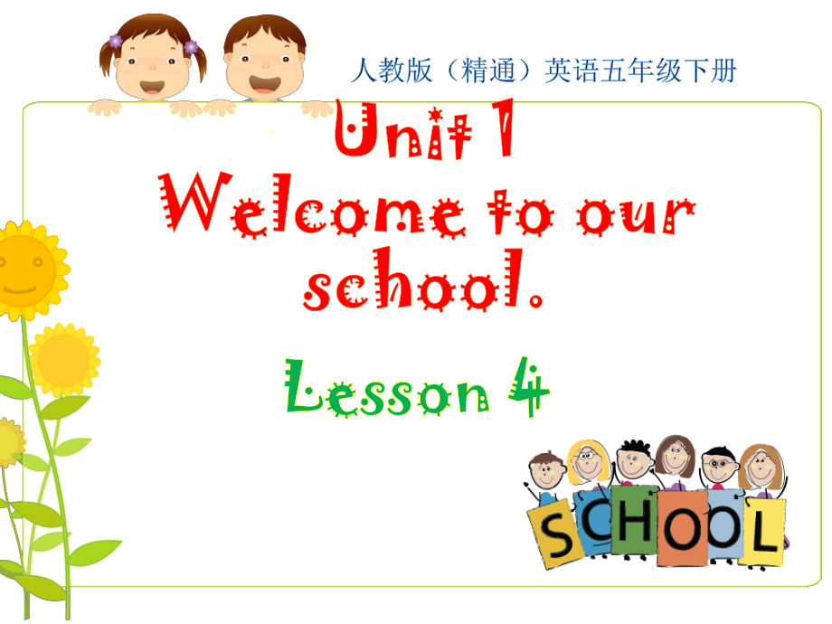 人教精通版五年级下册英语Unit 1 Welcome to our school!-Lesson 4-ppt课件-(含教案+视频+音频+素材)-部级优课-(编号：d127a).zip