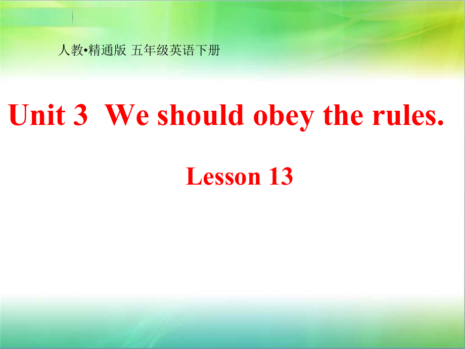 人教精通版五年级下册英语Unit 3 We should obey the rules.-Lesson 13-ppt课件-(含教案+音频)-市级优课-(编号：c0a10).zip