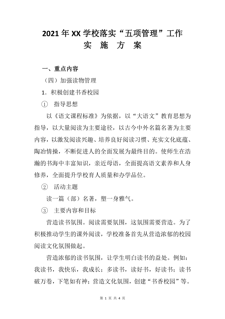 2021落实“五项管理”工作实施方案（加强读物管理）.docx_第1页