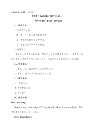 人教精通版六年级下册Unit 6 General Revision 3-Task 1-2-教案、教学设计-省级优课-(配套课件编号：92efc).doc