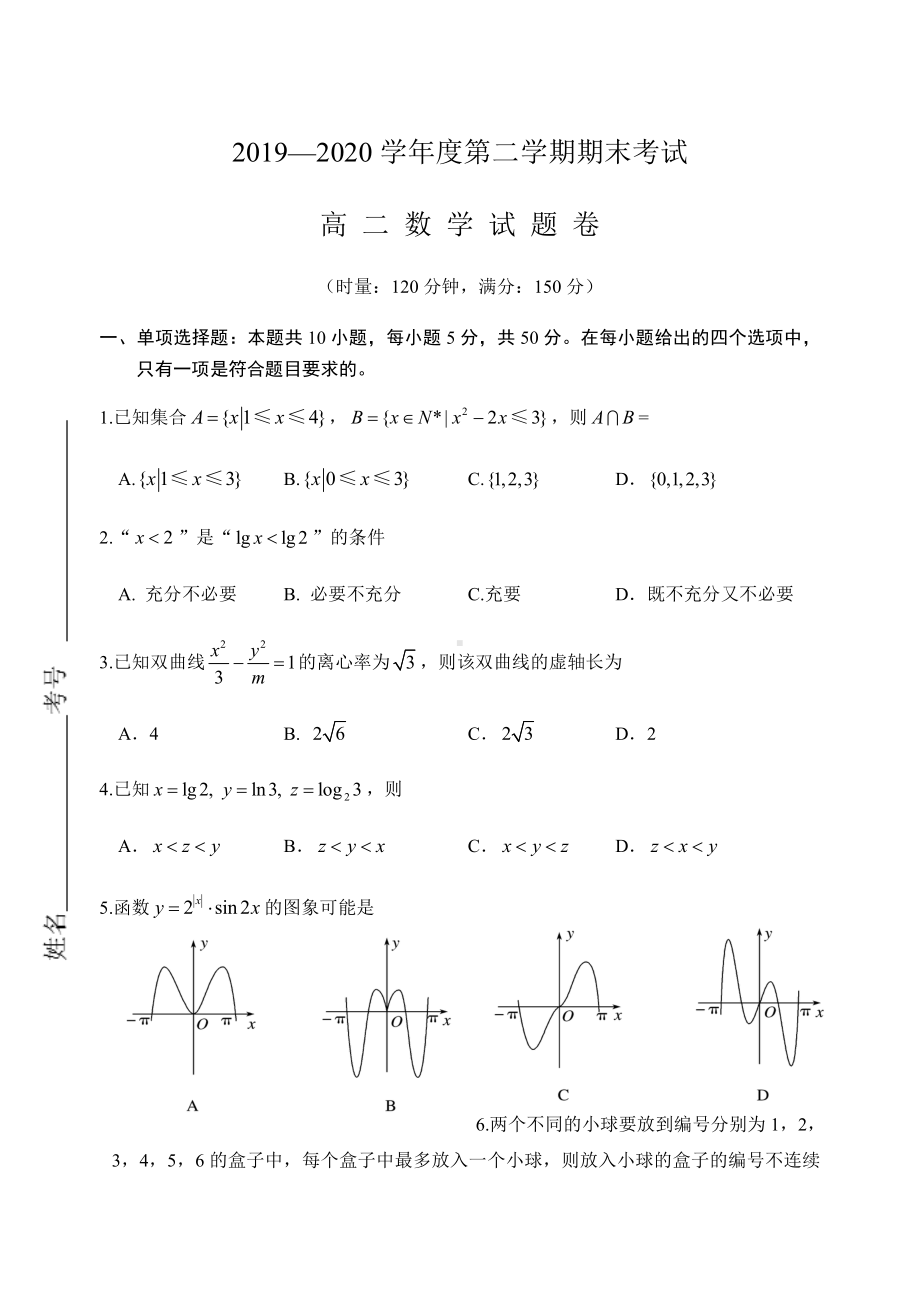 湖南省益阳市桃江县2019-2020高二下学期期末考试数学试题（及答案）.doc_第1页