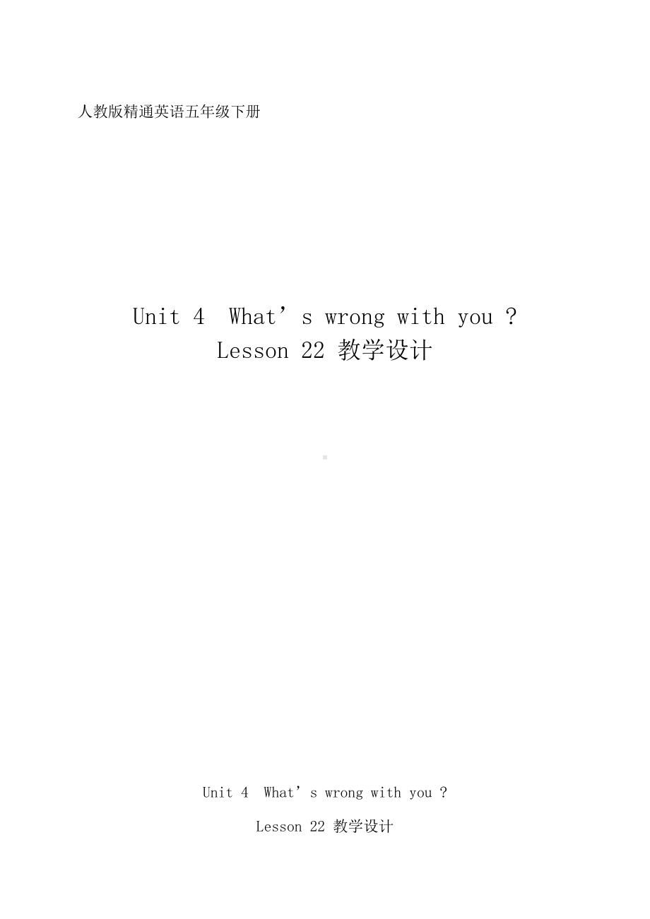 人教精通版五年级下册英语Unit 4 What's wrong with you -Lesson 22-教案、教学设计-公开课-(配套课件编号：a17fd).docx_第1页