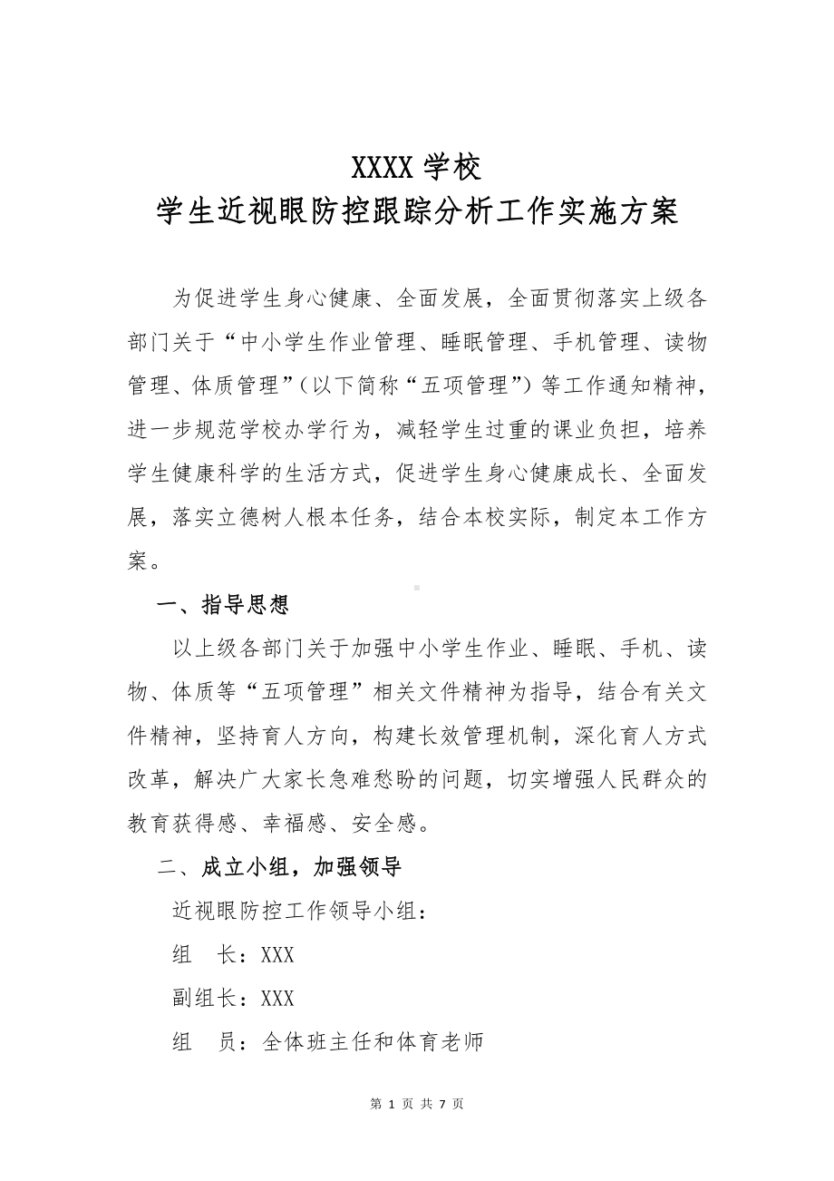 学生近视眼防控跟踪分析工作实施方案.docx_第1页