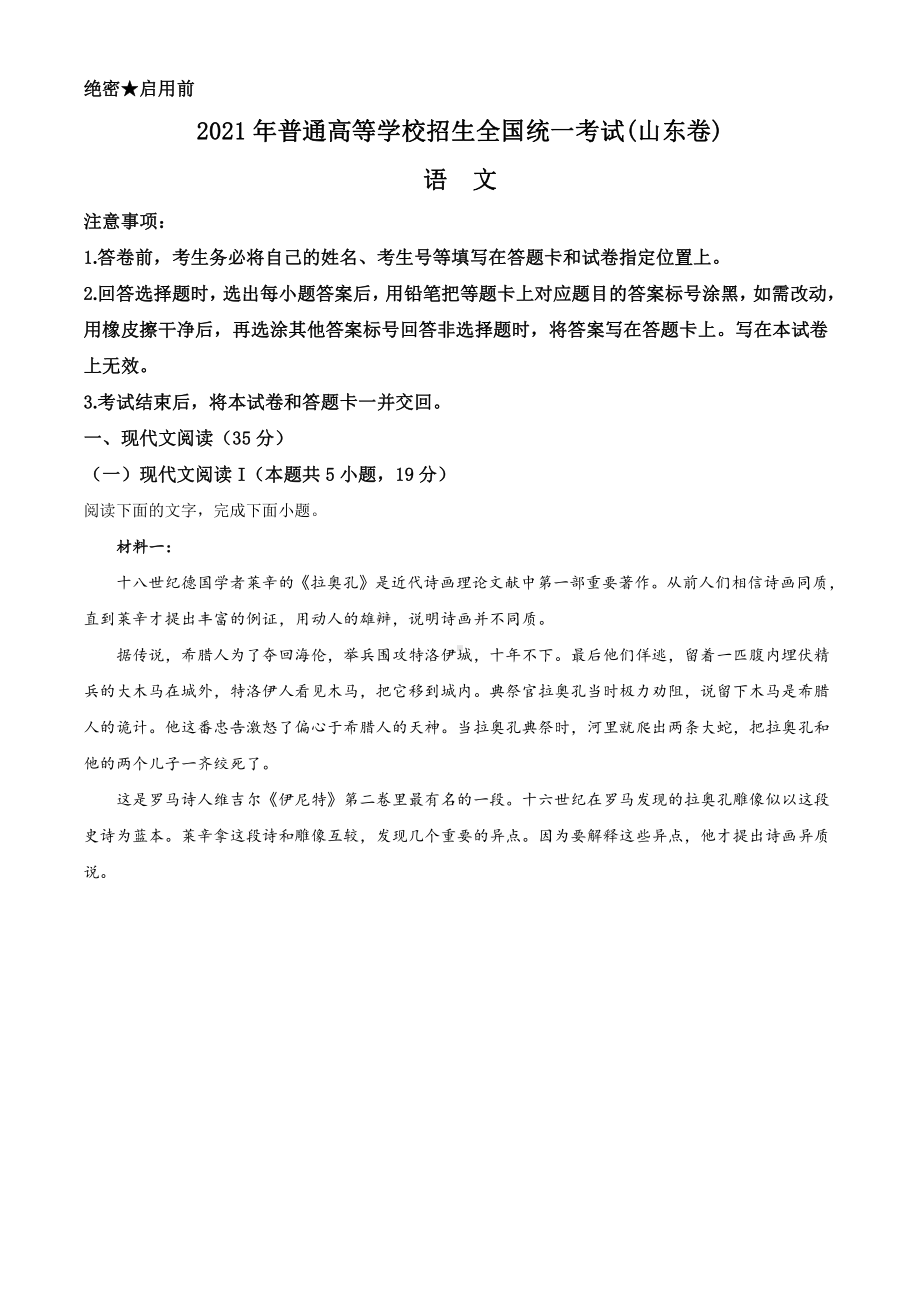 2021年山东省高考新课标I卷语文真题word档（原卷）.docx_第1页