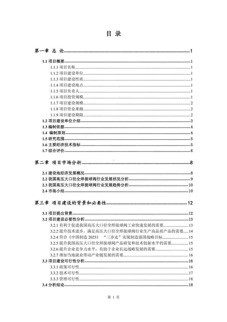 高压大口径全焊接球阀生产建设项目可行性研究报告.doc_第2页