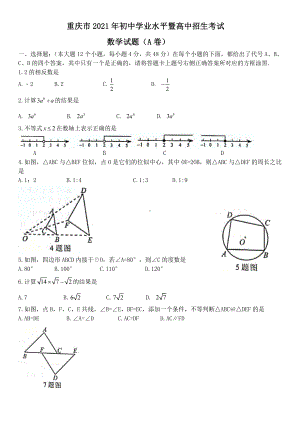 2021年重庆市中考数学真题（A卷）(Word档含答案）.docx