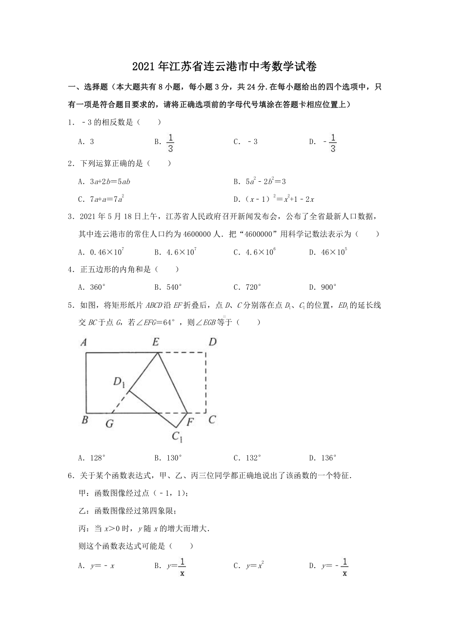 2021年江苏省连云港市中考数学试卷(Word档含答案）.doc_第1页