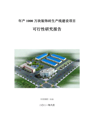 年产1000万块装饰砖生产建设项目可行性研究报告.doc