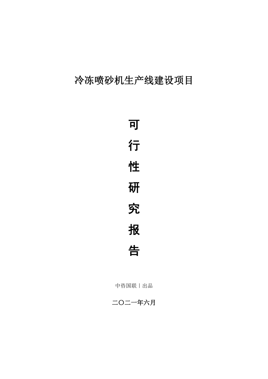 冷冻喷砂机生产建设项目可行性研究报告.doc_第1页