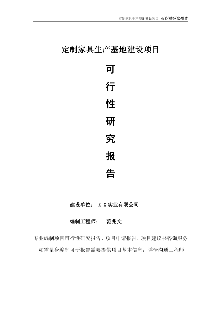 定制家具生产基地项目可行性研究报告-完整可修改版.doc_第1页