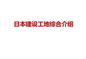 日本工地安全管理全过程看看有哪些值得学习？.pptx