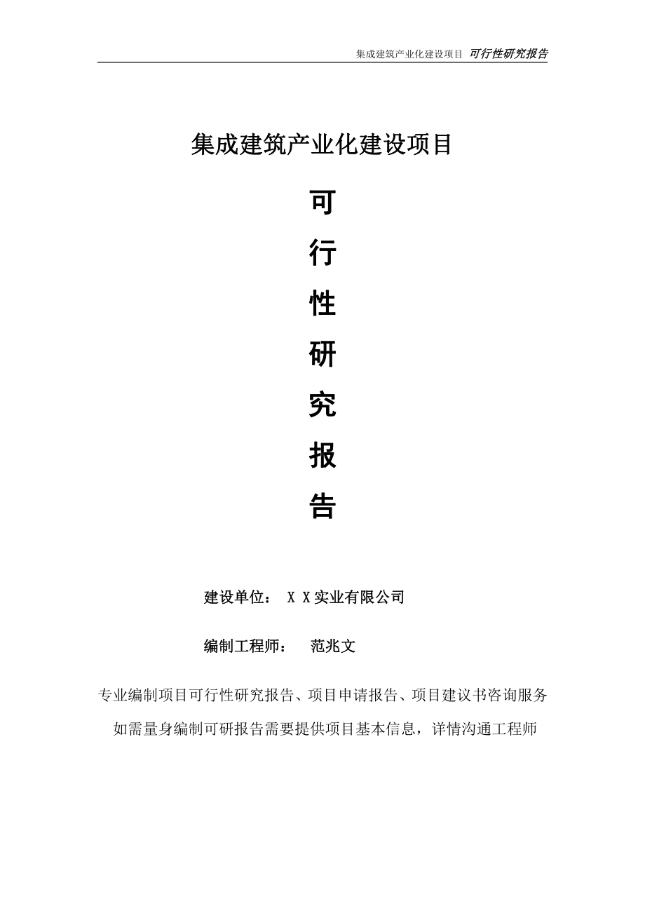 集成建筑产业化项目可行性研究报告-完整可修改版.doc_第1页