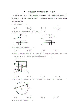 2021年重庆市中考数学真题（B卷）(Word档含答案）.doc