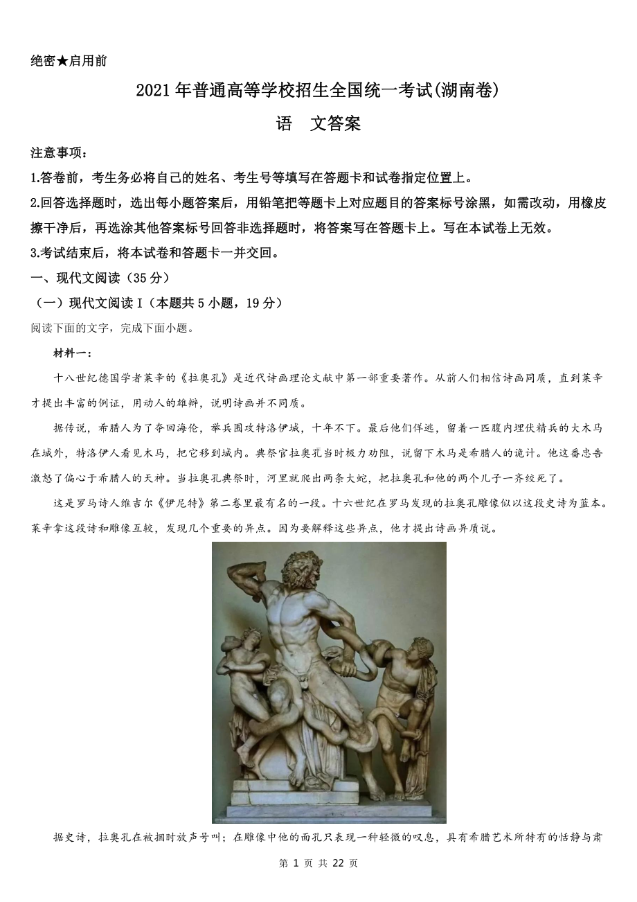 2021年湖南省高考新课标I卷语文真题word档（详细答案解析）.docx_第1页