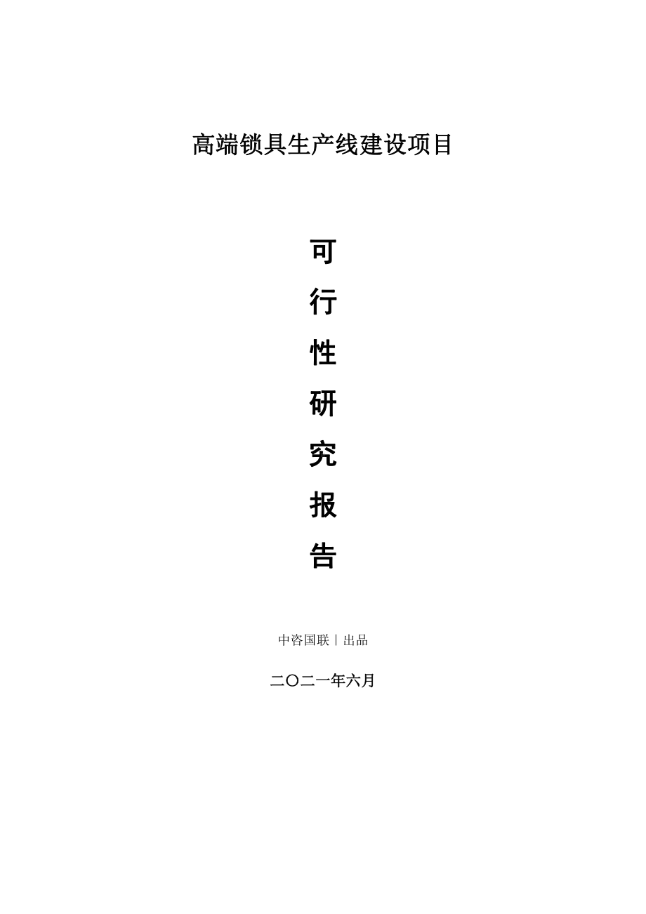 高端锁具生产建设项目可行性研究报告.doc_第1页