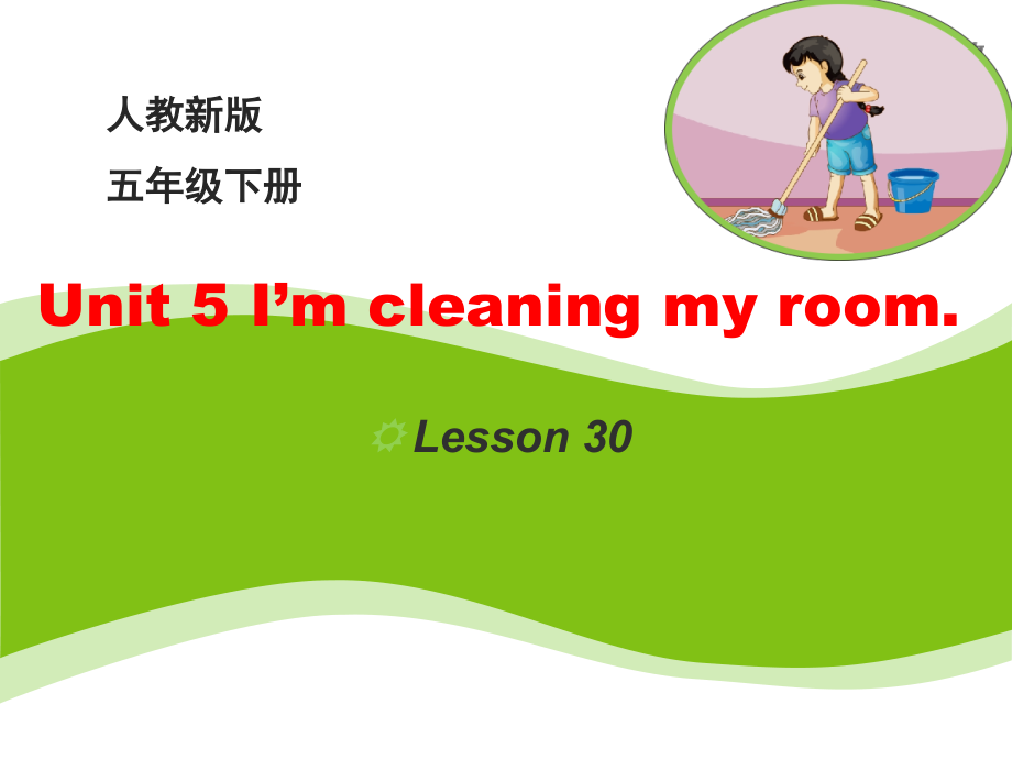 人教精通版五年级下册英语Unit 5 I'm cleaning my room.-Lesson 30-ppt课件-(含教案+音频)--(编号：c00ec).zip