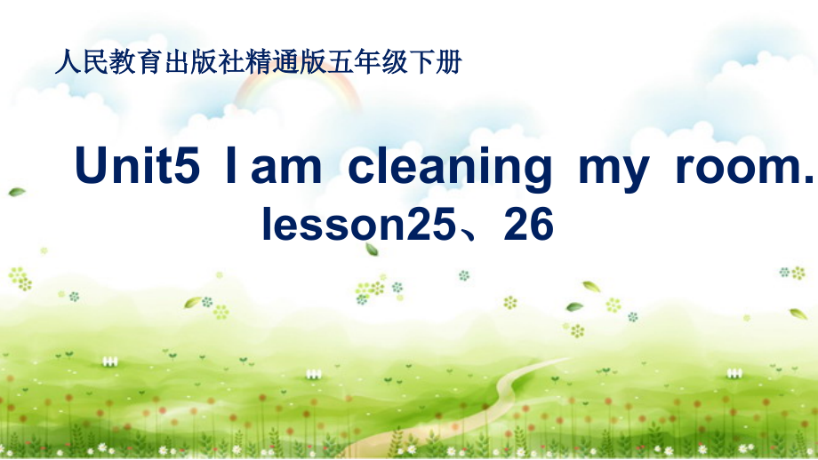 人教精通版五年级下册英语Unit 5 I'm cleaning my room.-Lesson 26-ppt课件-(含教案+视频)-公开课-(编号：b011e).zip