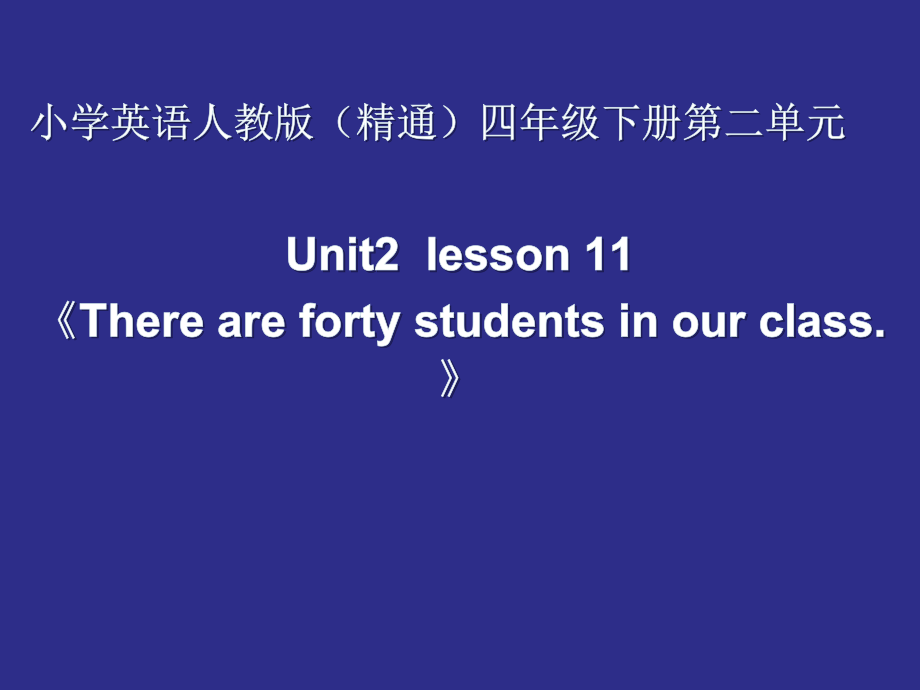 人教精通版四下Unit 2 There are forty students in our class.-Lesson 11-ppt课件-(含教案+视频+音频+素材)-省级优课-(编号：c6871).zip