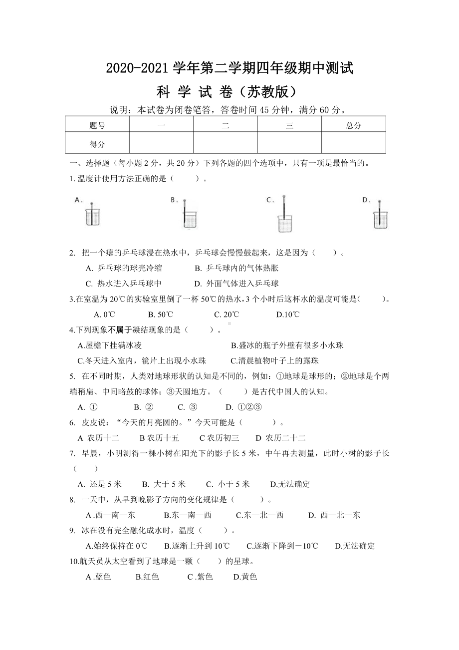 2021山西省大同市四年级科学下册期中质量测试题（苏教版及答案）.docx_第1页