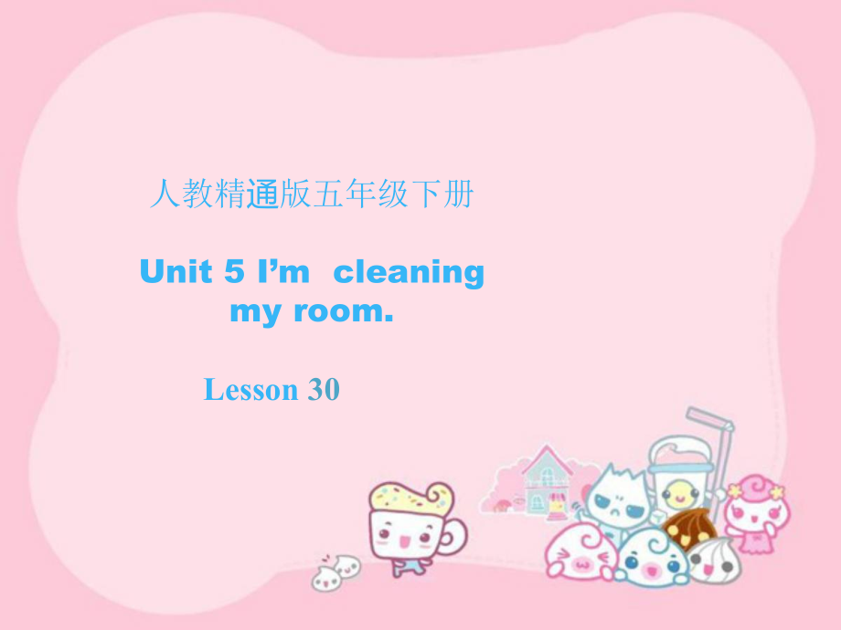 人教精通版五年级下册英语Unit 5 I'm cleaning my room.-Lesson 30-ppt课件-(含教案+素材)--(编号：01798).zip