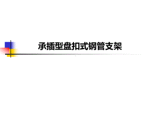 工程-承插型盘扣式钢管支架施工技术及应用案例.pptx