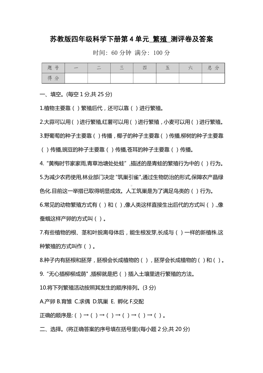 2021苏教版科学四年级下册第4单元《繁殖》考试卷 (及答案).doc_第1页