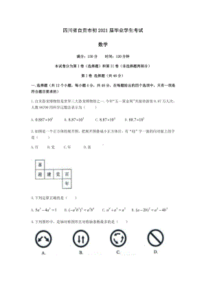 2021年四川省自贡市中考数学真题(Word档含答案）.docx