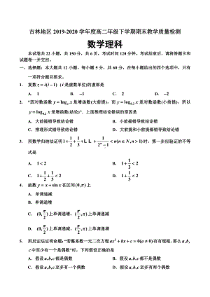 2020吉林省吉林市高二下学期期末考试理科数学试题（及答案）.pdf