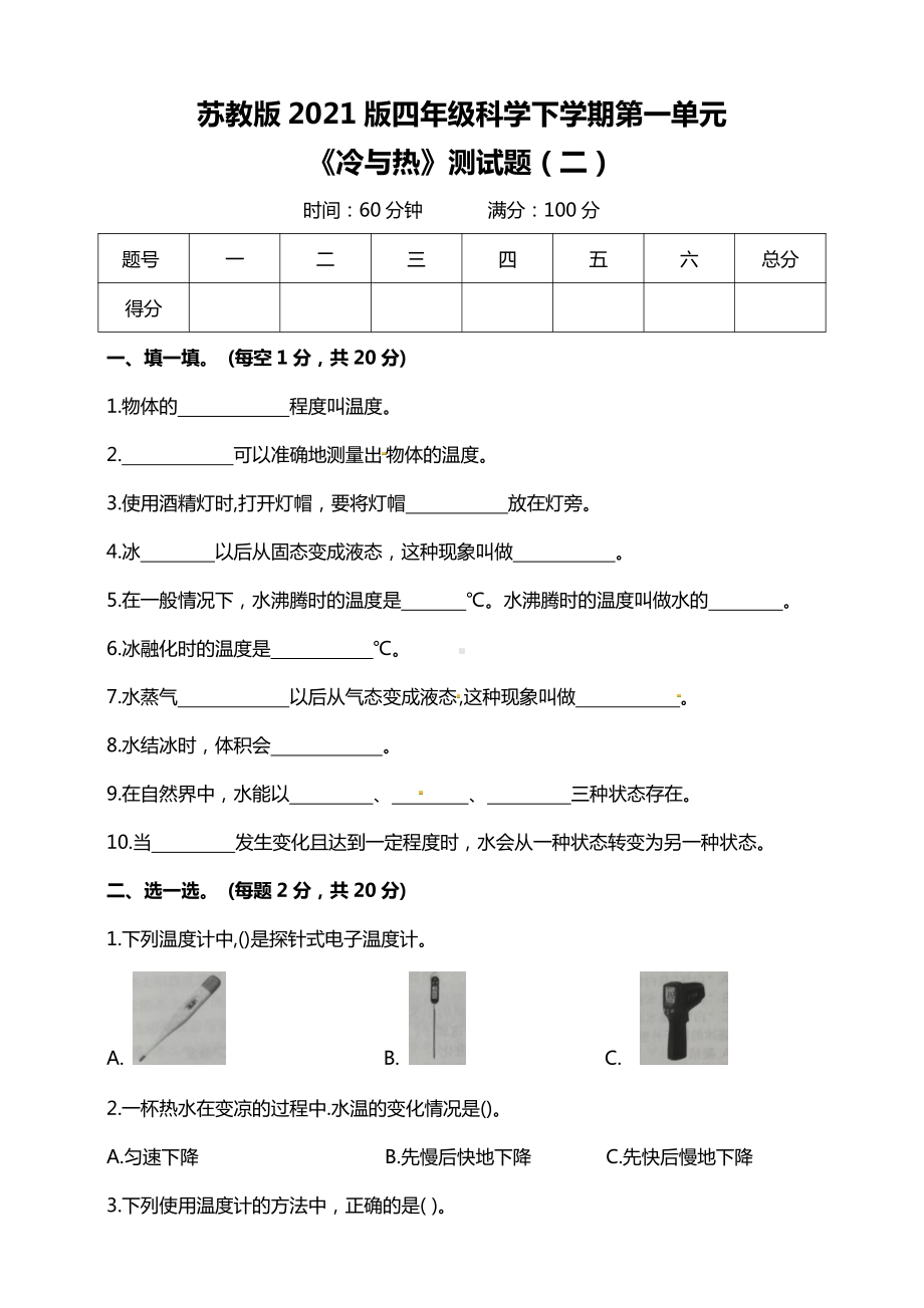 苏教版2021版四年级科学下学期第一单元《冷与热》测试题（二）及答案.doc_第1页