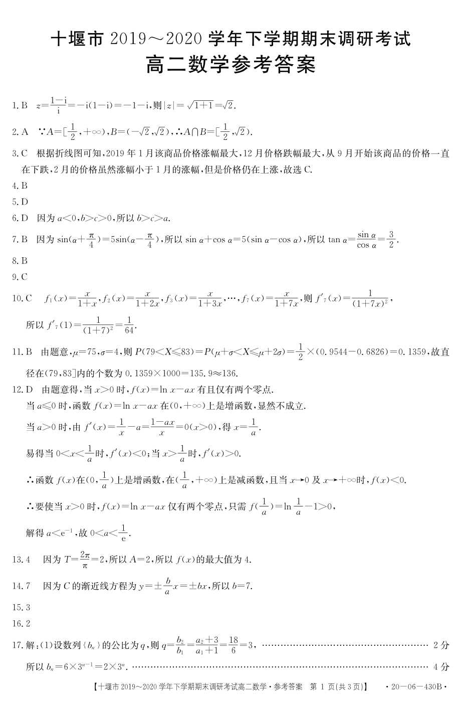 2020湖北省十堰市高二下学期期末考试数学试卷（及答案）.pdf_第3页