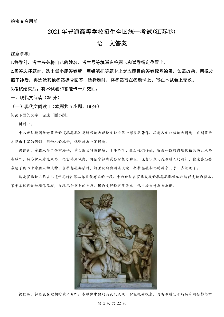 2021年江苏省高考新课标I卷语文真题word档（详细答案解析）.docx_第1页