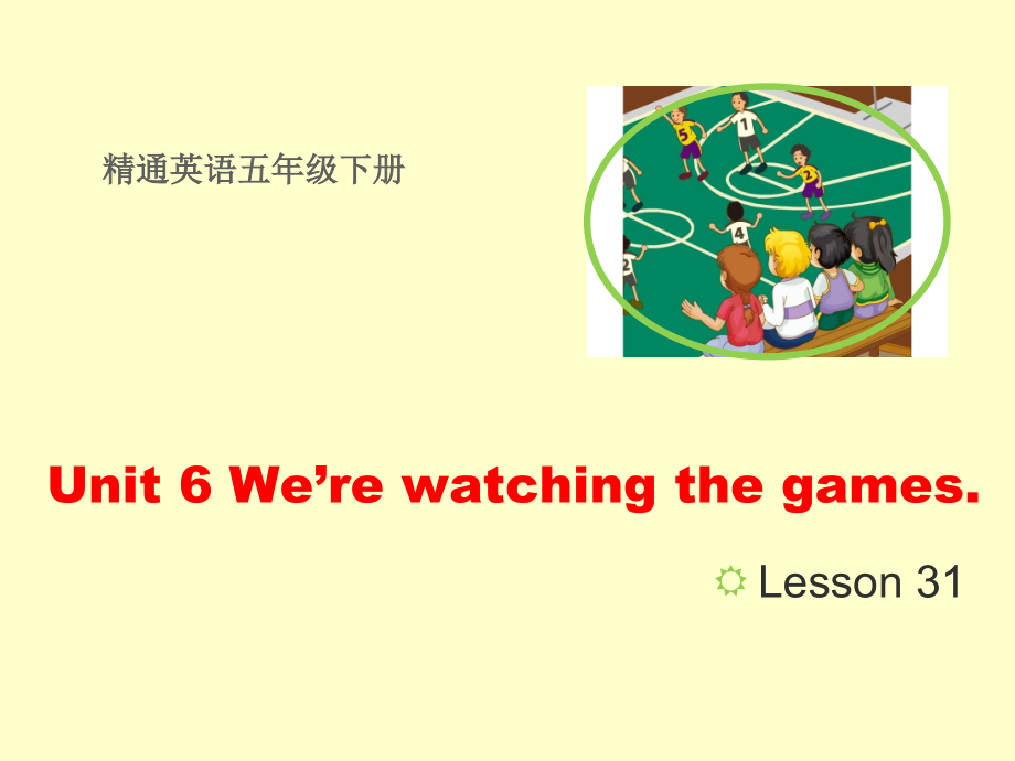 人教精通版五年级下册英语Unit 6 We are watching the games.-Lesson 31-ppt课件-(含教案+视频+音频+素材)--(编号：3175a).zip