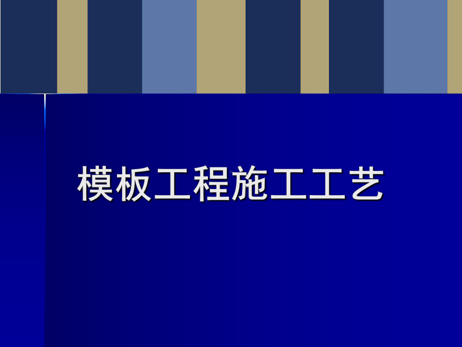 模板工程这样施工现场质量管理简直易如反掌！149页PPT可下载！.ppt_第1页