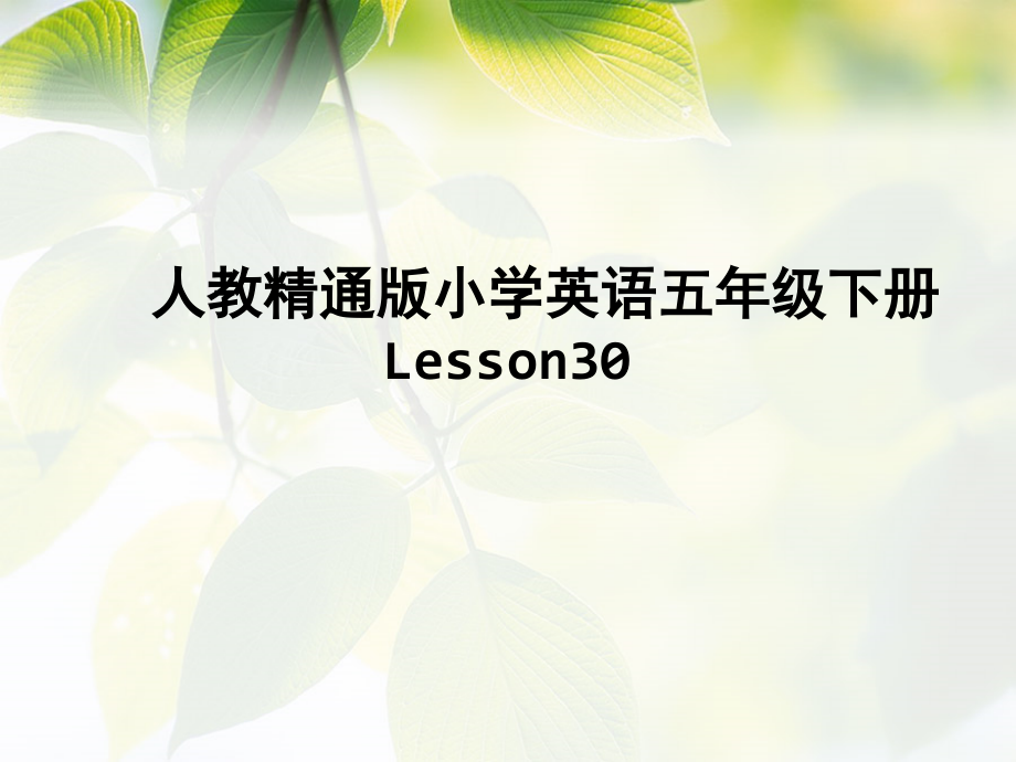 人教精通版五年级下册英语Unit 5 I'm cleaning my room.-Lesson 30-ppt课件-(含教案+素材)--(编号：f5034).zip