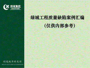 知名房企超全工程质量缺陷案例汇编图文详解！209页PPT可下载！.ppt