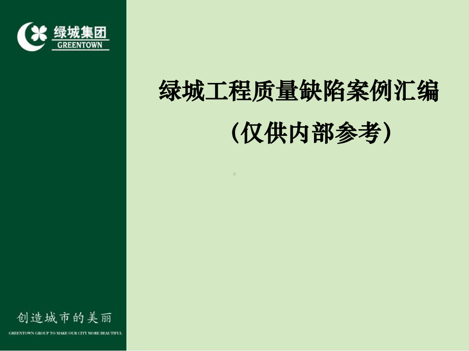 知名房企超全工程质量缺陷案例汇编图文详解！209页PPT可下载！.ppt_第1页